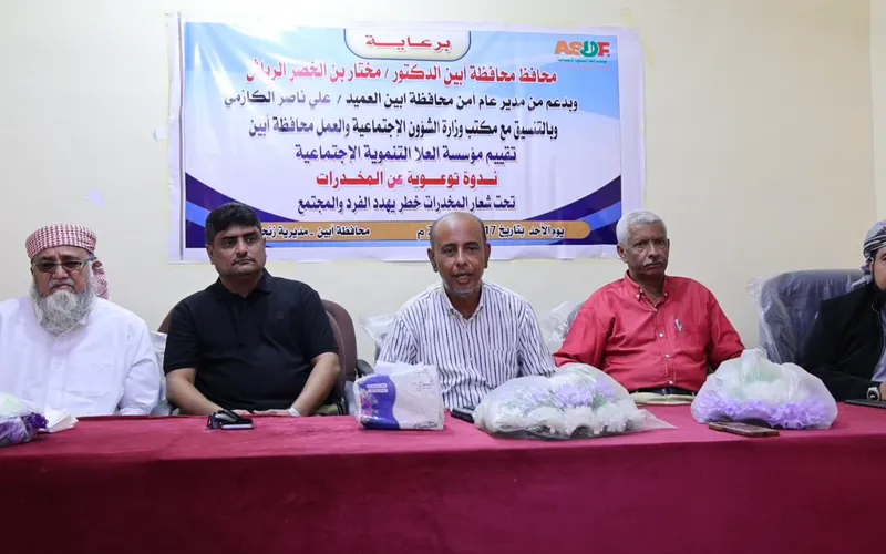 برعاية المحافظ الرباش وحضور مدير الأمن.. ندوة توعوية بأبين حول مخاطر المخدرات