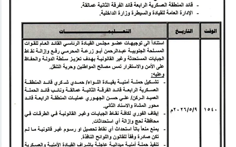 وثيقة.. المحرّمي يوجّه بحملة أمنية واسعة لإزالة نقاط الجبايات غير القانونية في لحج
