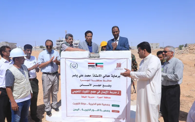 محافظ المهرة يضع حجر الأساس لمدرسة الإيمان ضمن مجمع الكويت التعليمي بالغيضة