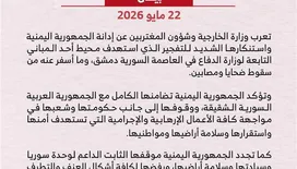 وزارة الخارجية تدين التفجير الذي استهدف محيط مبنى تابع لوزارة الدفاع السورية