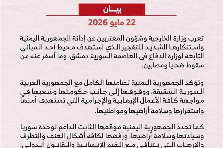 وزارة الخارجية تدين التفجير الذي استهدف محيط مبنى تابع لوزارة الدفاع السورية