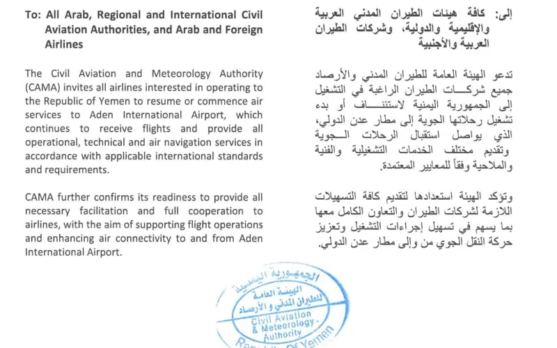 هيئة الطيران تدعو شركات النقل الجوي لاستئناف رحلاتها إلى مطار عدن الدولي
