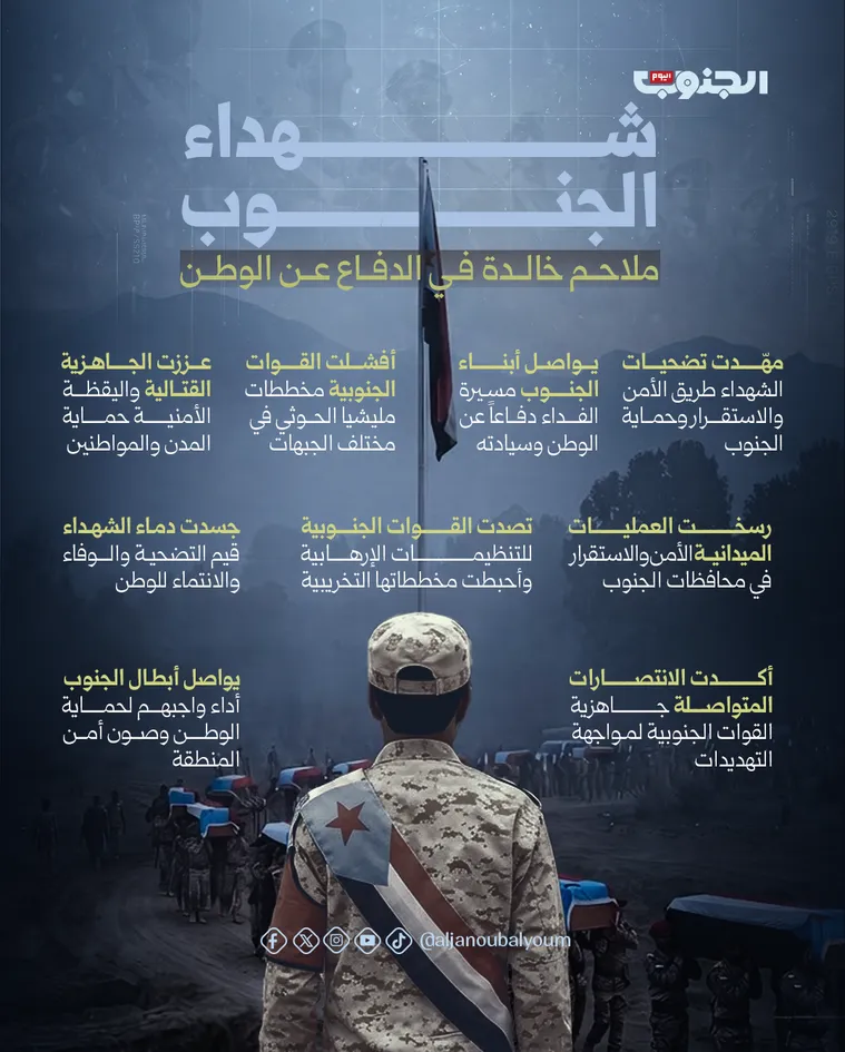 شهداء الجنوب.. ملاحم خالدة في الدفاع عن الوطن
