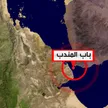 باب المندب.. بين الأمن العالمي والمأساة الإنسانية في اليمن