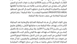 التحالف يعلن إحباط محاولة حوثية لاستهداف مكة المكرمة بطائرة مسيّرة