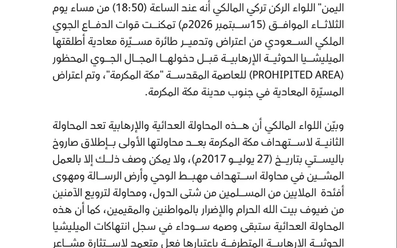 التحالف يعلن إحباط محاولة حوثية لاستهداف مكة المكرمة بطائرة مسيّرة