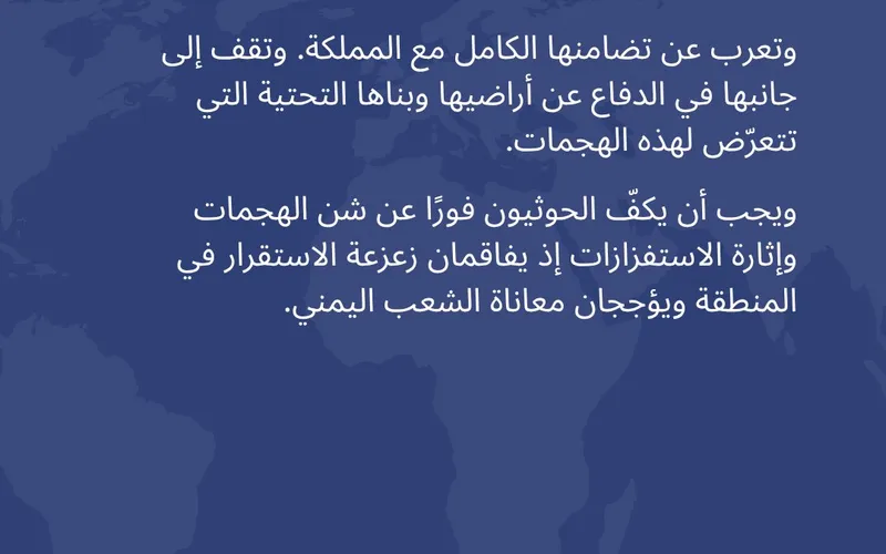 فرنسا تدين هجمات مليشيا الحوثي المتكررة على السعودية وتؤكد تضامنها مع المملكة